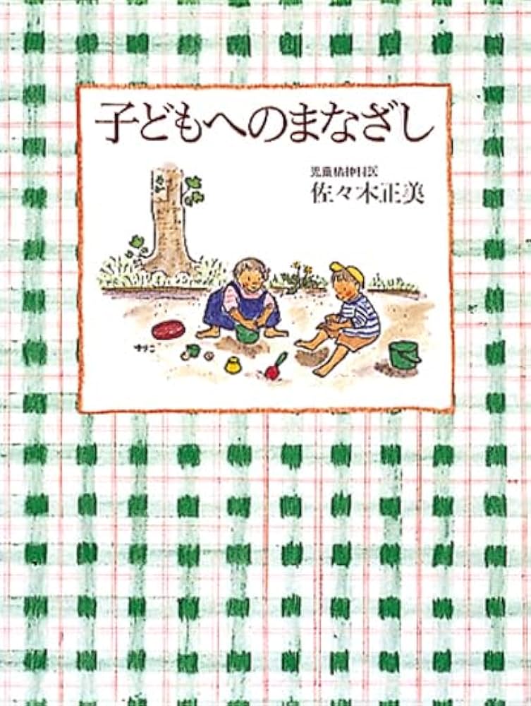 育児書セット 子どもへのまなざし Amazon.co.jp: 子どもへのまなざし 3冊セット : 佐々木 正美